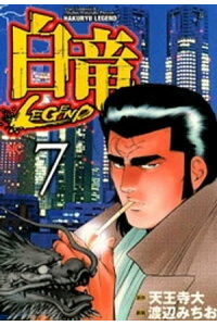 楽天kobo電子書籍ストア 白竜 Legend 7 天王寺大 楽天kobo電子書籍ストア 白竜 Legend 7 天王寺大